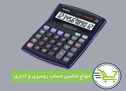 ماشین حساب اداری و رومیزی