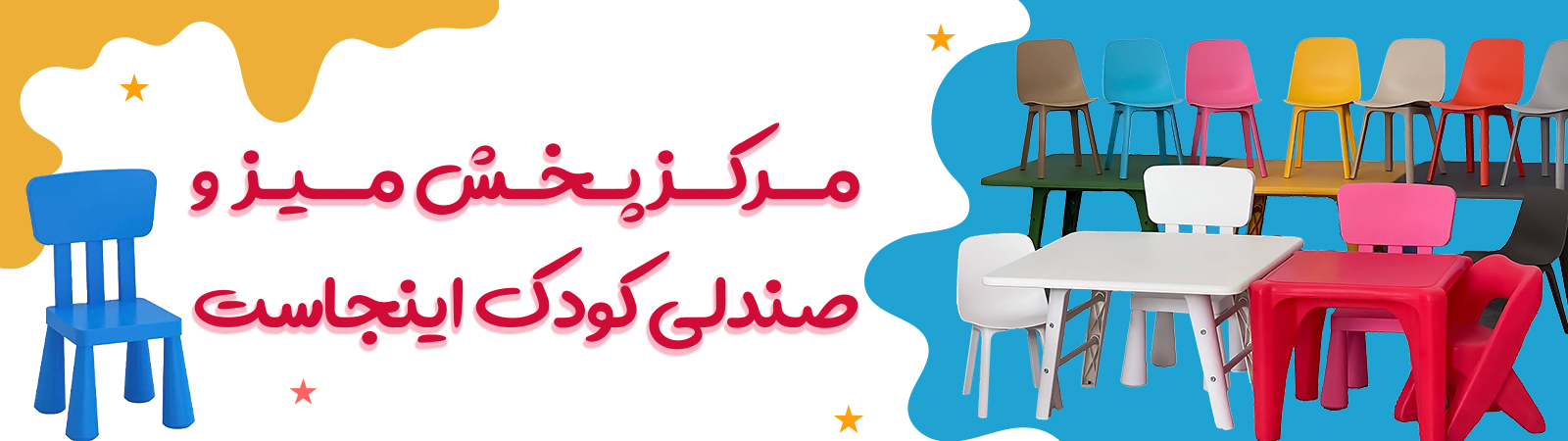 میز و صندلی کودک