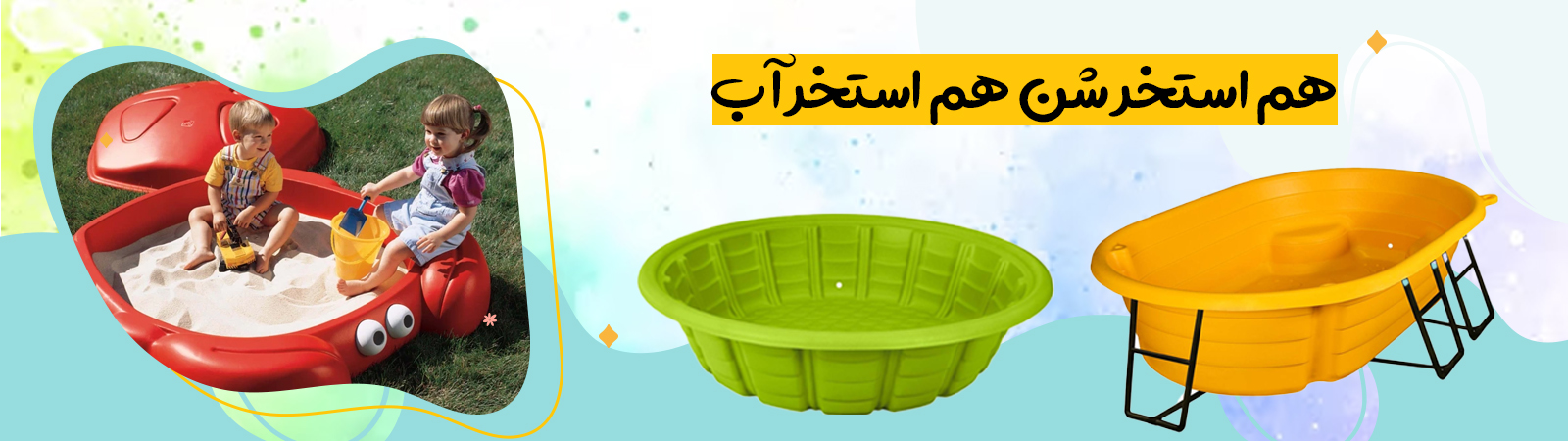 استخر شن بازی و شن بهداشتی کودک