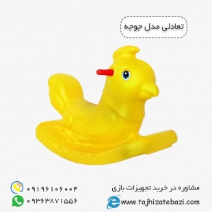 تعادلی کودک مدل جوجه یکنفره