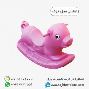 الاکلنگ و تعادلی پلی اتیلنی کودک مدل خوک