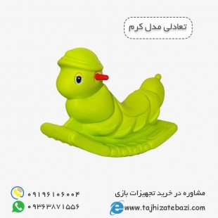 الاکلنگ و تعادلی پلی اتیلنی کودک مدل کرم ابریشم