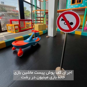 اجرای کف پوش پیست ماشین بازی خانه بازی در رشت