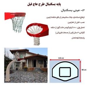 پایه مینی بسکتبال فلزی ارتفاع 265 سانتیمتر با تابلوی کوچک 110 * 90 سانتیمتر