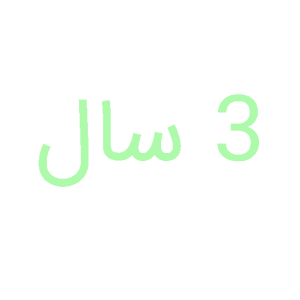 اسباب بازی برای کودک 3 سال