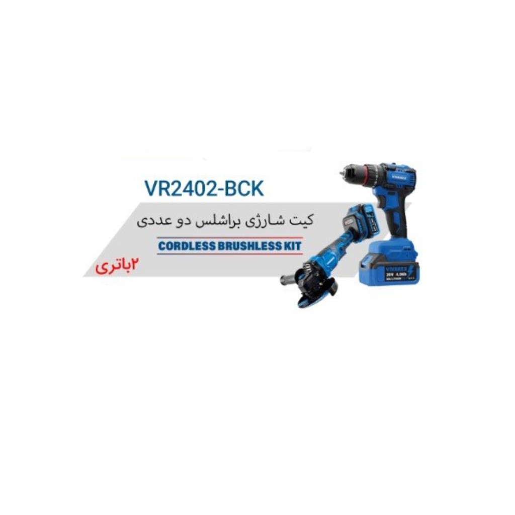 کیت شارژی براشلس ۲عددی ویوارکس مدل VR2402-BCK
