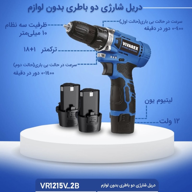 دریل شارژی ۱۲ولت ۲باطری ویوارکس مدل VR1215V-2B