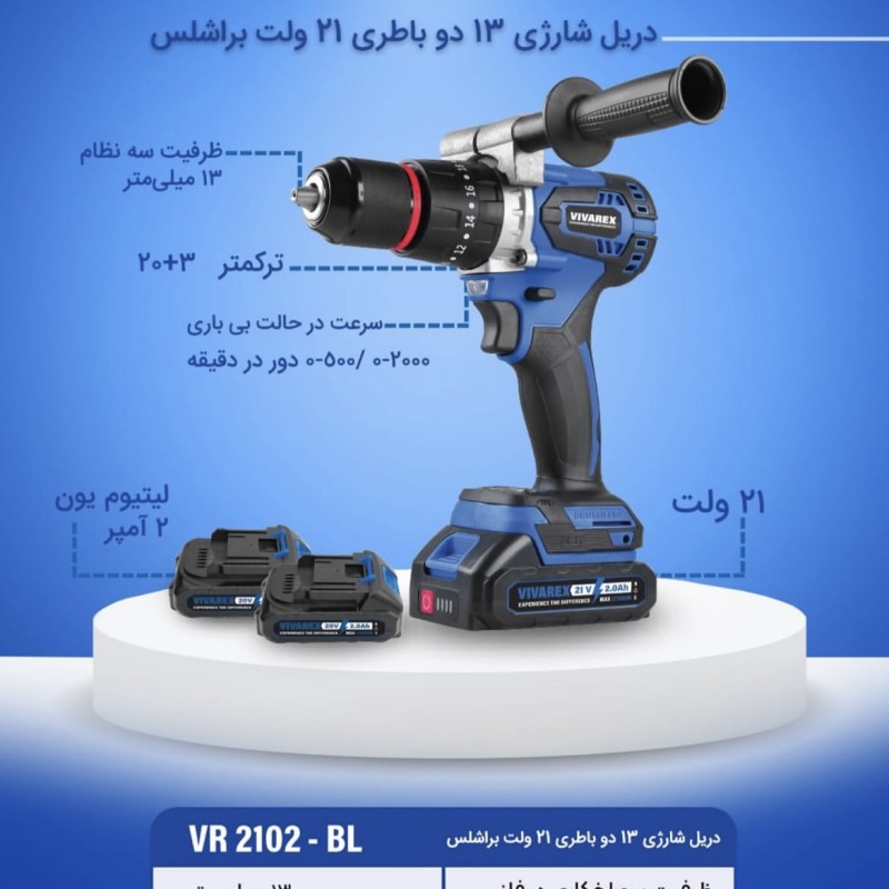 دریل شارژی ۲ باطری ۱۳ براشلس ویوارکس مدل VR2102-BL