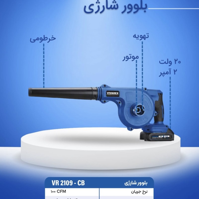 بلوور شارژی ویوارکس VR2109-CB