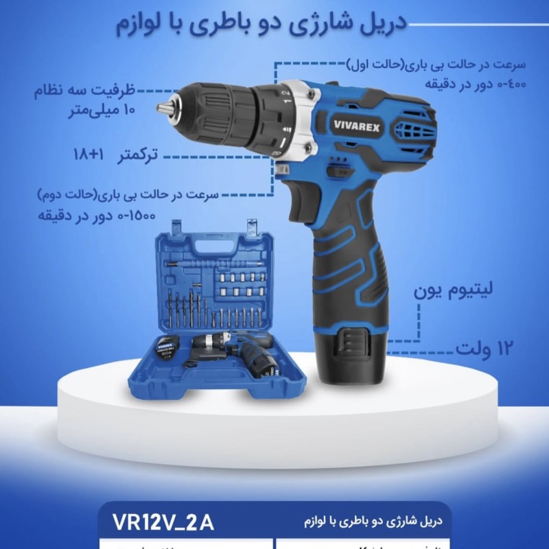 دریل پیچ گوشتی شارژی ویوارکس مدل VR12V-2A