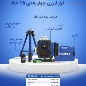 تراز لیزری ۴بعدی ویوارکس مدل VR1604_L2