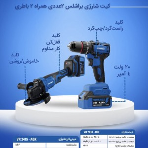 کیت شارژی براشلس ۲عددی ویوارکس مدل VR2402-BCK