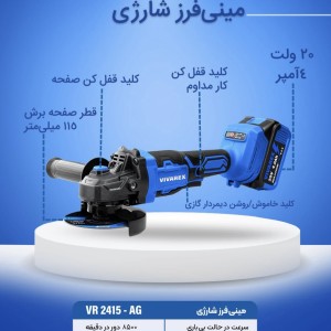 مینی فرز شارژی ۱۱۵ میلیمتری ویوارکس مدل VR2415-AG