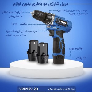 دریل شارژی ۱۲ولت ۲باطری ویوارکس مدل VR1215V-2B
