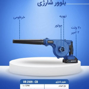 بلوور شارژی ویوارکس VR2109-CB