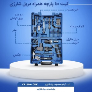 کیت ۴۰ پارچه همراه دریل شارژی ویوارکس مدل VR1240-CDK