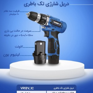دریل پیچ گوشتی شارژی ویوارکس مدل VR12v-1C