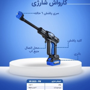 کارواش شارژی ۲۵ بار براشلس ویوارکس مدل VR2025-PW