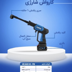 کارواش شارژی ۲۵بار ویوارکس مدل VR2425V2-PW