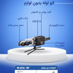 اتو لوله ویوارکس ۲۰۰۰ وات مدل VR2030-WP