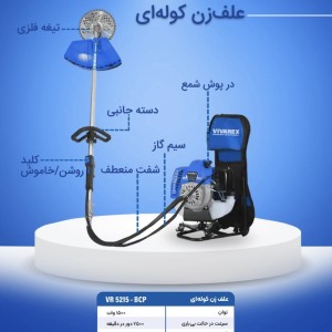 علف زن پشتی ۲ زمانه ویوارکس مدل VR5215_BCP