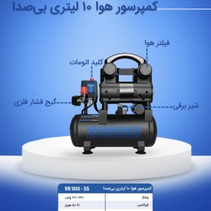 کمپرسور سایلنت ویوارکس ۱۰ لیتری مدل VR1015-SS