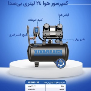کمپرسور ۲۴ لیتری ویوارکس مدل VR2415-SS