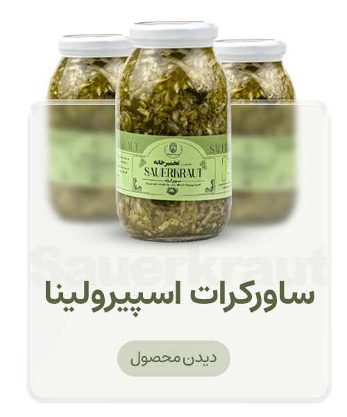 ساورکرات اسپیرولینا