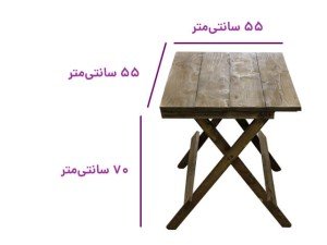 ابعاد و اندازه میز چوبی تاشو سایز 55×55 سانتی‌متری