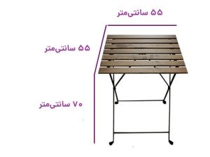 ابعاد و اندازه میز تاشو گرجستانی سایز 55×55 سانتی‌متری