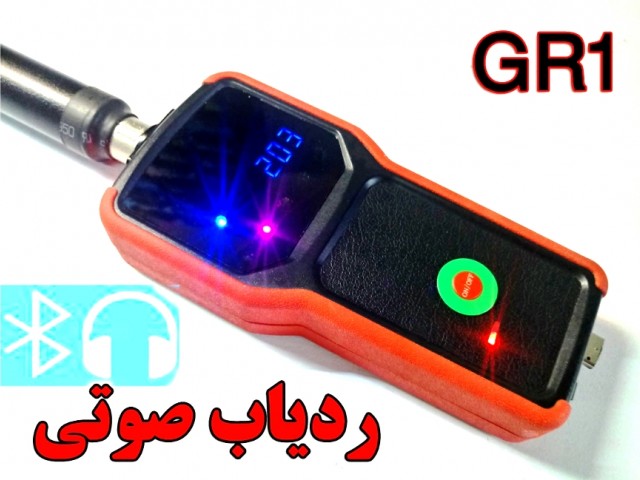 ردیاب صوتی GR1