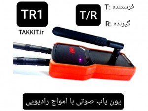 یون یاب فرکانسی TR