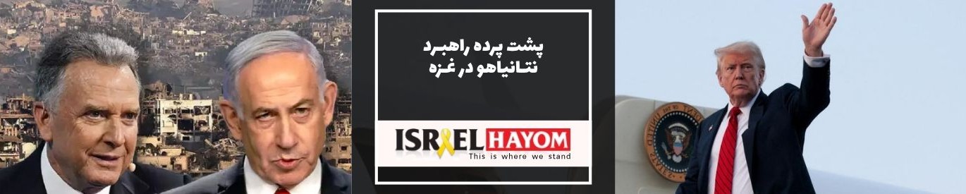 اسرائیل هیوم: پشت پرده راهبرد نتانیاهو در غزه: دخالت ایران و حمایت مشروط ترامپ