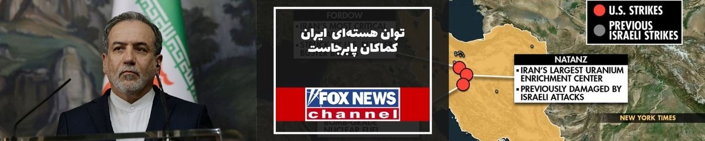 فاکس نیوز: ایران میگوید با وجود حملات، توان ازسرگیری غنیسازی را داریم