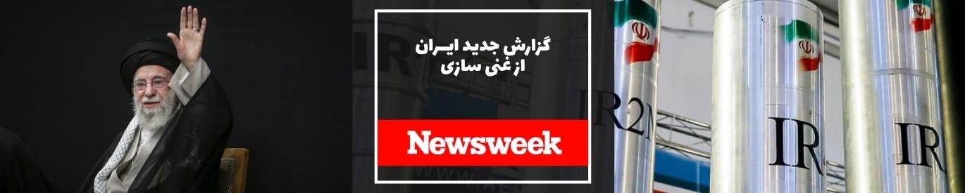 نیوزویک: ایران بهروزرسانی جدیدی درباره برنامه غنیسازی هستهای ارائه کرد