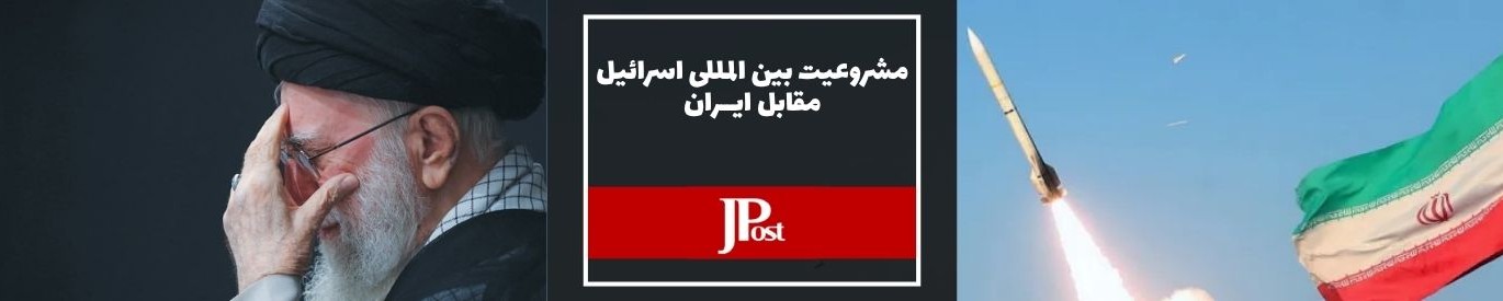 جروزالم پست: حقوق بینالملل حامی بقاء اسرائیل در برابر ایران