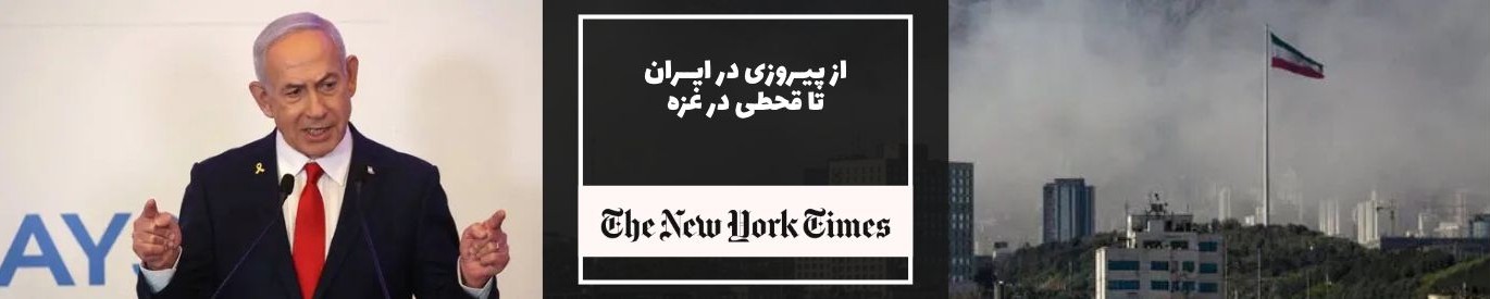 نیویورک تایمز: از پیروزی در ایران تا قحطی در غزه