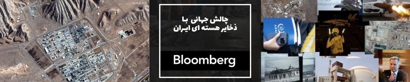 بلومبرگ: مواد هستهای ایران چه گزینههایی پیشروی آمریکا و آژانس قرار میدهد؟