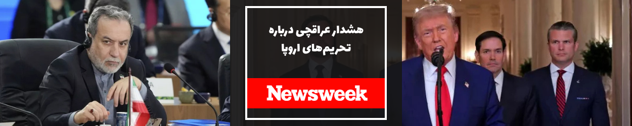 نیوزویک: هشدار عراقچی درباره محاسبه خطرناک اروپا در بازگشت تحریم‌ها