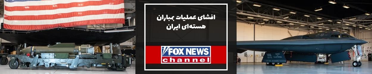 فاکس نیوز: افشای عملیات بمباران هسته‌ای ایران