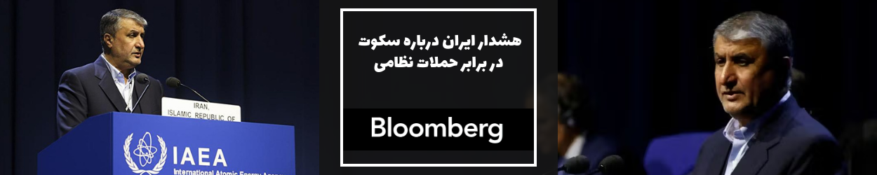 بلومبرگ: هشدار ایران درباره سکوت در برابر حملات نظامی
