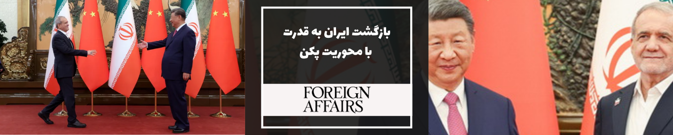 فارین افرز: بازگشت ایران به قدرت با محوریت پکن
