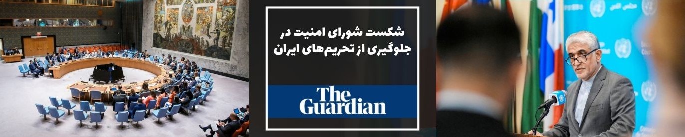 گاردین: شورای امنیت سازمان ملل متحد در جلوگیری از «بازگشت» تحریم‌های هسته‌ای علیه ایران شکست خورد