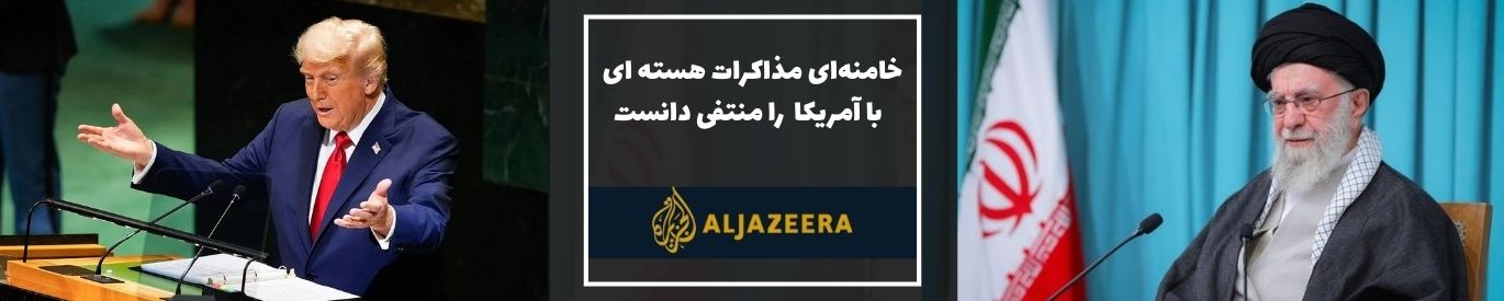الجزیره:خامنه‌ای مذاکرات با آمریکا درباره برنامه هسته‌ای را منتفی دانست