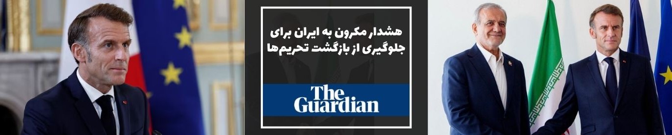 گاردین: هشدار مکرون به ایران برای جلوگیری از بازگشت تحریم‌ها
