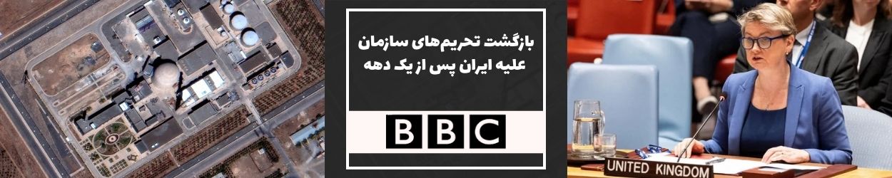 بی بی سی: اعمال دوباره تحریم‌های سازمان ملل علیه ایران پس از یک دهه