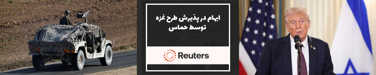 رویترز: ترامپ موافقت نتانیاهو با طرح غزه را کسب کرد اما حمایت حماس در هاله‌ای از ابهام است.