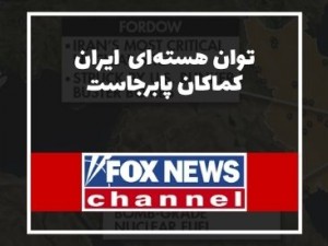 فاکس نیوز: ایران می‌گوید با وجود حملات، توان ازسرگیری غنی‌سازی را داریم