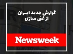 نیوزویک: ایران به‌روزرسانی جدیدی درباره برنامه غنی‌سازی هسته‌ای ارائه کرد