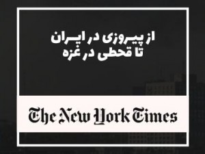 نیویورک تایمز: از پیروزی در ایران تا قحطی در غزه